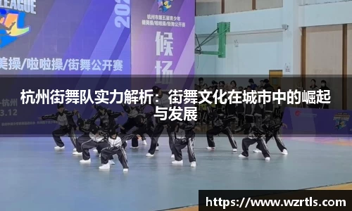 杭州街舞队实力解析：街舞文化在城市中的崛起与发展
