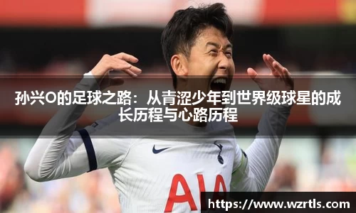 孙兴O的足球之路：从青涩少年到世界级球星的成长历程与心路历程