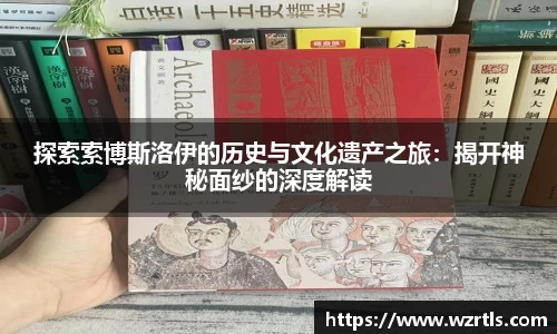 探索索博斯洛伊的历史与文化遗产之旅：揭开神秘面纱的深度解读