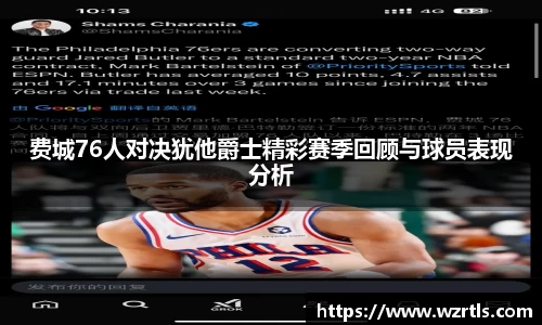 费城76人对决犹他爵士精彩赛季回顾与球员表现分析
