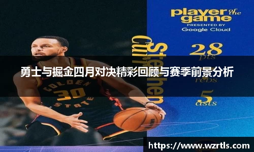 勇士与掘金四月对决精彩回顾与赛季前景分析