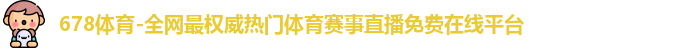 678体育